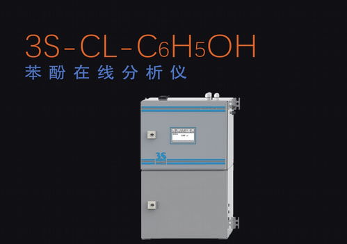 苯酚在線(xiàn)分析儀（3S Cl C6H5OH）在水質(zhì)分析中的應(yīng)用與測(cè)量原理