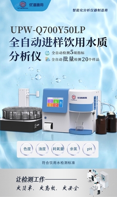 全自動進樣飲用水質(zhì)分析儀UPW-Q700Y50LP 高效精準的水質(zhì)守護者