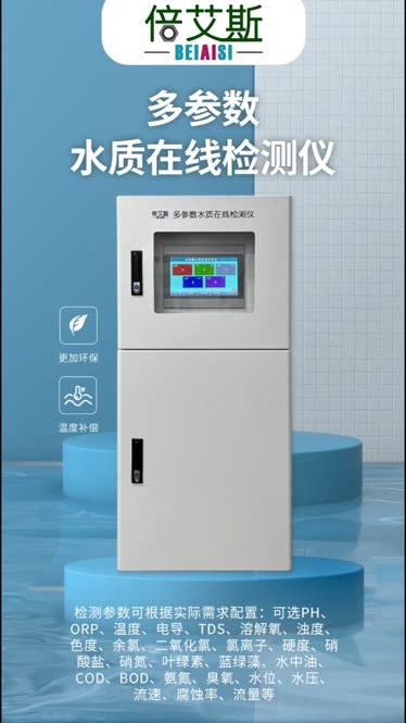 多參數水質分析儀 讓水質監測更高效、更智能